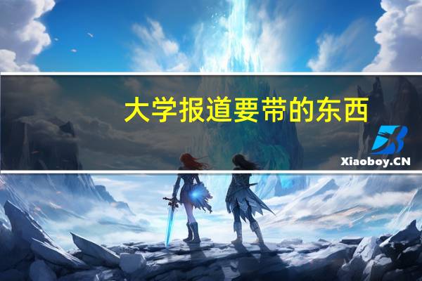 大学报道要带的东西