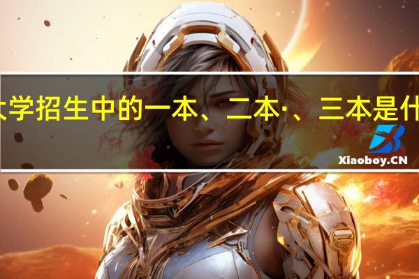 大学招生中的一本、二本·、三本是什么意思