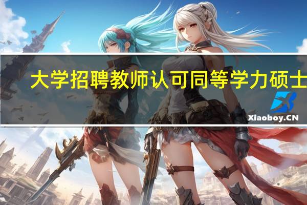 大学招聘教师认可同等学力硕士吗