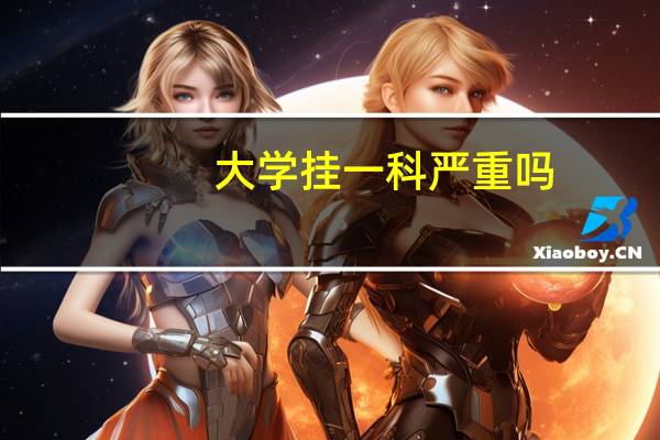 大学挂一科严重吗