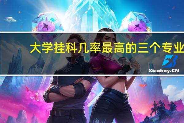 大学挂科几率最高的三个专业，报考专业要谨慎，你知道是哪几个吗