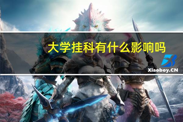 大学挂科有什么影响吗