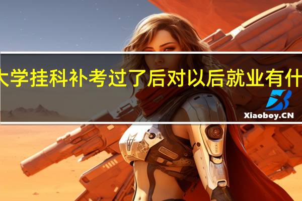 大学挂科补考过了后对以后就业有什么影响