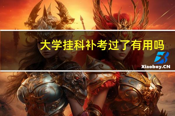 大学挂科补考过了有用吗