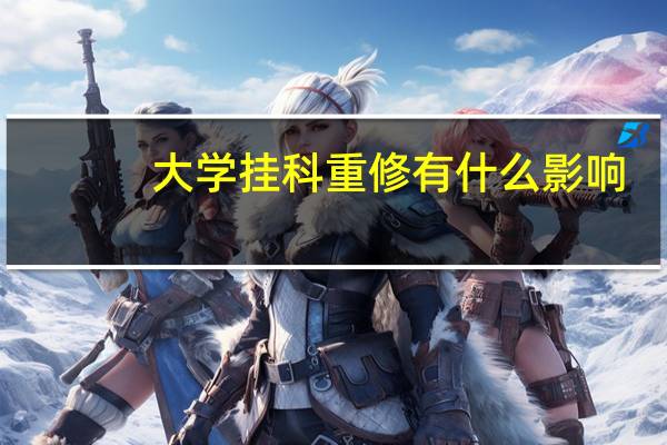 大学挂科重修有什么影响