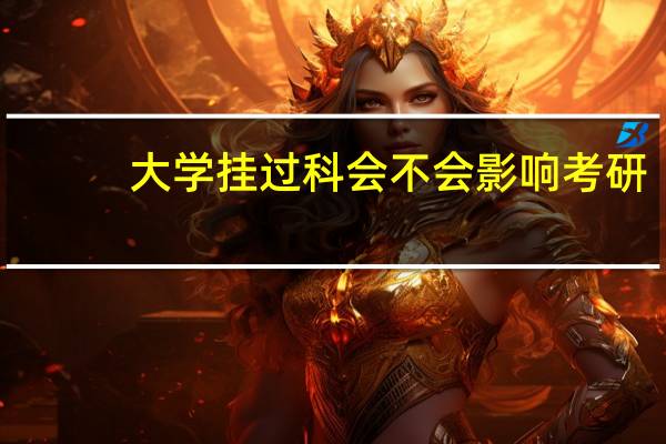 大学挂过科会不会影响考研