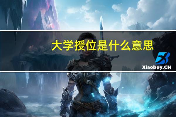 大学授位是什么意思