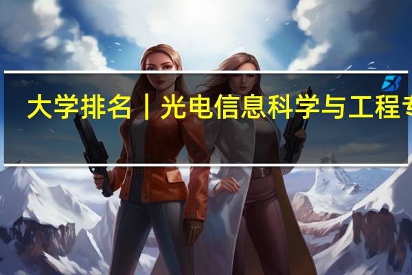 大学排名｜光电信息科学与工程专业