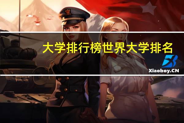 大学排行榜世界大学排名