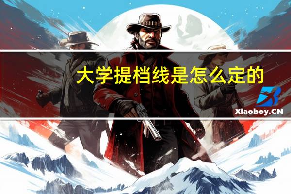 大学提档线是怎么定的