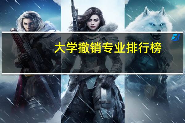 大学撤销专业排行榜