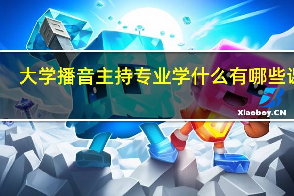 大学播音主持专业学什么 有哪些课程