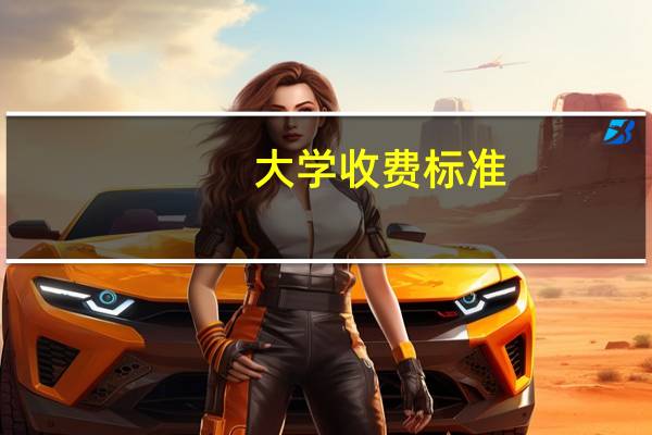 大学收费标准