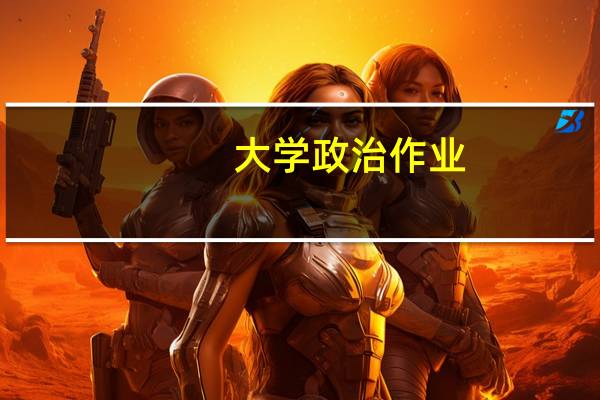 大学政治作业