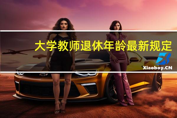 大学教师退休年龄最新规定