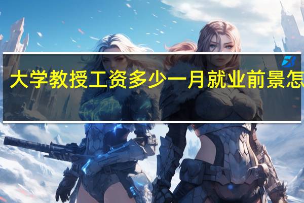 大学教授工资多少一月 就业前景怎么样