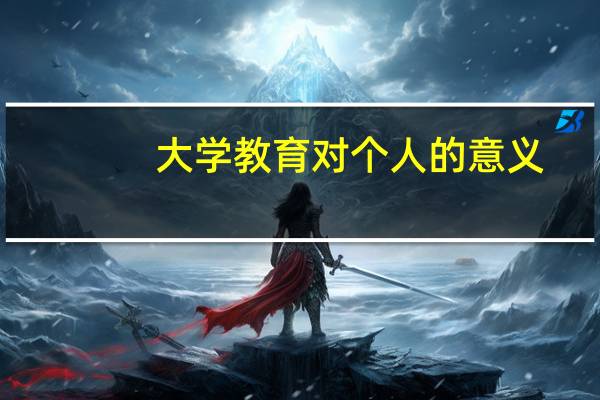 大学教育对个人的意义