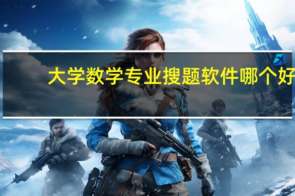 大学数学专业搜题软件哪个好（大学数学专业）