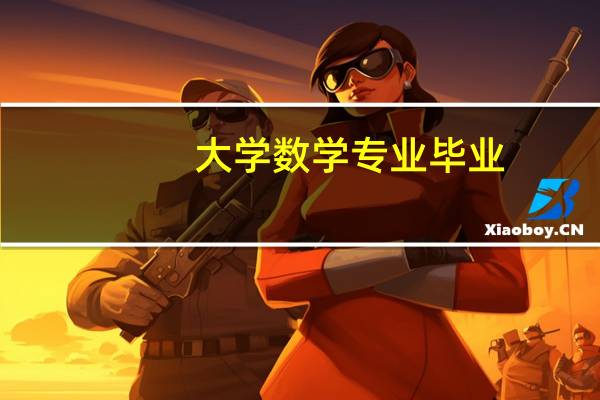 大学数学专业毕业，可以从事哪些职业