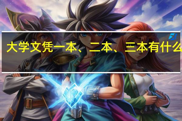 大学文凭一本、二本、三本有什么区别