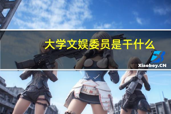 大学文娱委员是干什么
