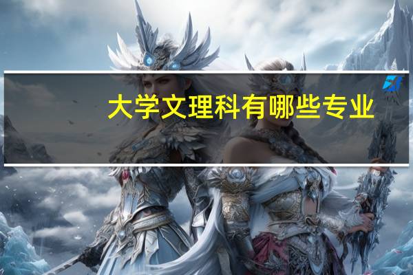 大学文理科有哪些专业