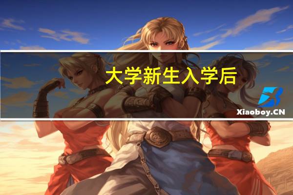 大学新生入学后，应如何进行专业学习规划