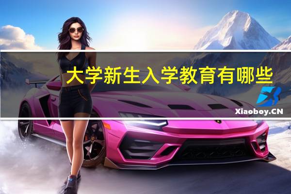 大学新生入学教育有哪些