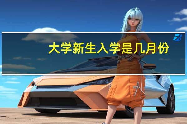 大学新生入学是几月份
