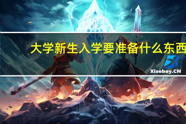 大学新生入学要准备什么东西