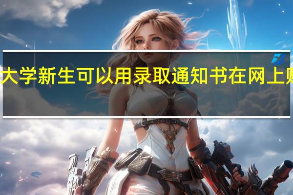 大学新生可以用录取通知书在网上购票吗
