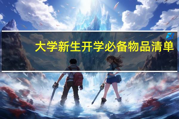 大学新生开学必备物品清单