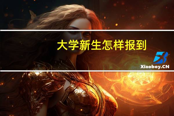 大学新生怎样报到