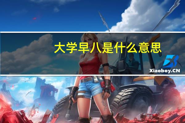 大学早八是什么意思