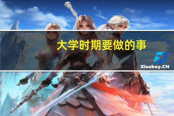 大学时期要做的事