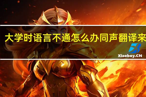 大学时语言不通怎么办同声翻译来解决