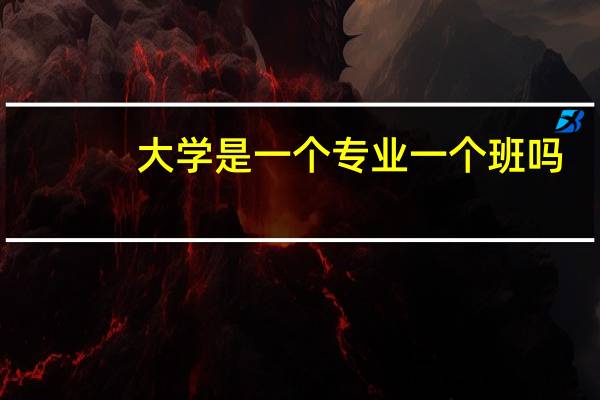 大学是一个专业一个班吗