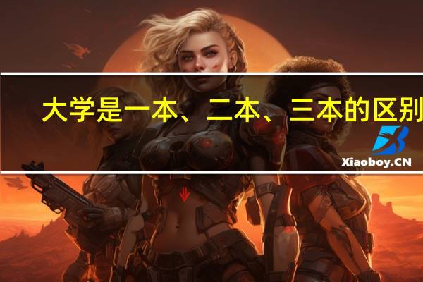 大学是一本、二本、三本的区别吗