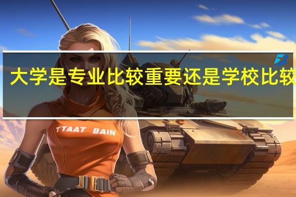 大学是专业比较重要还是学校比较重要