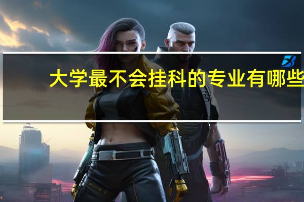 大学最不会挂科的专业有哪些