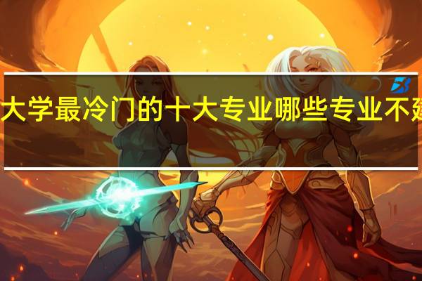 大学最冷门的十大专业 哪些专业不建议报