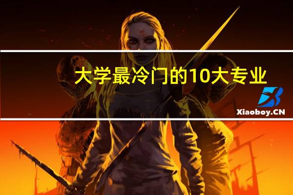 大学最冷门的10大专业,你知道吗