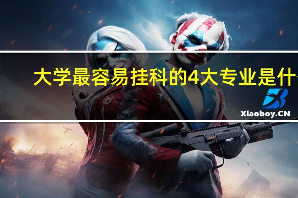 大学最容易挂科的4大专业是什么