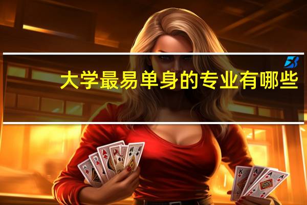 大学最易单身的专业有哪些