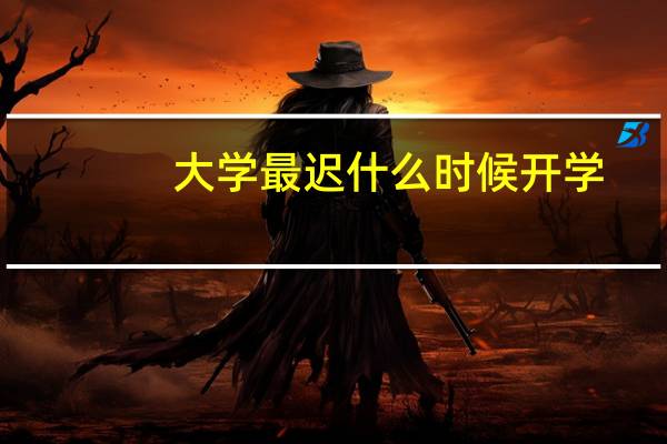 大学最迟什么时候开学