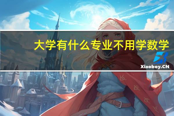 大学有什么专业不用学数学