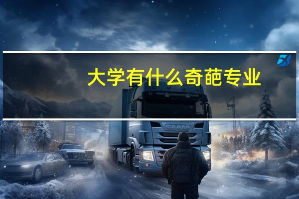 大学有什么奇葩专业