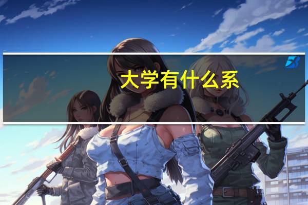 大学有什么系