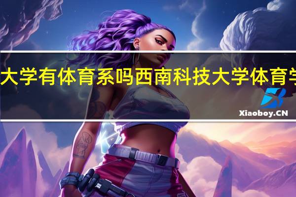 大学有体育系吗 西南科技大学体育学科部