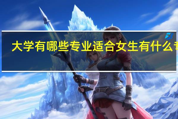 大学有哪些专业适合女生 有什么专业